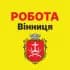 РОБОТА ВІННИЦЯ!🇺🇦