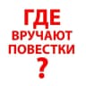 Telegram-канал Где раздают повестки Самара