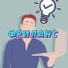 ФРИЛАНС