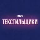 Канал Текстильщики Москва М125 в Telegram