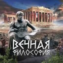 Канал Вечная философия в Telegram