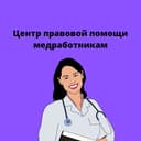 Канал 💊ЦЕНТР ⚖️ПРАВОВОЙ ПОМОЩИ МЕДРАБОТНИКАМ. Школа медицинского права в Telegram