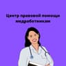 💊ЦЕНТР ⚖️ПРАВОВОЙ ПОМОЩИ МЕДРАБОТНИКАМ. Школа медицинского права