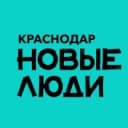 Канал Новые люди | Краснодар в Telegram