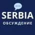 Группа 🇷🇸💬 Новости Сербии: чат в Telegram