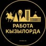 Telegram-канал Работа Кызылорда
