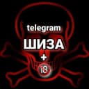 Канал ШИЗА 18+ в Telegram