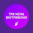 Канал Три мема внутривенно в Telegram
