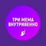 Telegram-канал Три мема внутривенно