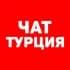 Чат | Туризм | Турция 🇹🇷