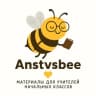 Telegram-канал Anstvsbee | учитель начальных классов