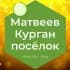 Матвеев Курган поселок Ростовская область Знакомства Чат Общение Познакомиться Нетворкинг Клуб Эмоция Группа
