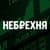 Канал Небрехня в Telegram