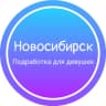 Telegram-канал Девушки подработка|Новосибирск