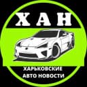 Канал Харків авто новини 🏁 ХАН в Telegram