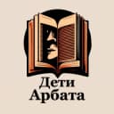 Канал Дети Арбата в Telegram