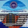 Telegram-канал Городская больница 4 г.Улан-Удэ
