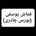 Канал قماش یوسفی بورس چادری(پاساژخاوران)پلاک64 в Telegram