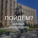 Канал Пойдём? Афиша Краснодара в Telegram