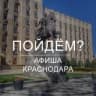 Telegram-канал Пойдём? Афиша Краснодара