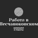 Группа Работа в Песчанокопское в Telegram