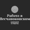 Telegram-группа Работа в Песчанокопское