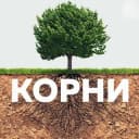 Канал КОРНИ в Telegram