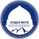 Канал Отдел фетв Муфтията РД в Telegram