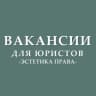 Telegram-канал Вакансии для юристов (стажировки, госслужба)