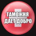 Группа Таможня |ЧAT | Швейцария в Telegram