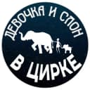 Канал Шоу слонов «Девочка и слон» в Telegram