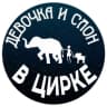 Telegram-канал Шоу слонов «Девочка и слон»