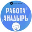 Группа Работа Анадырь в Telegram