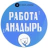 Telegram-группа Работа Анадырь