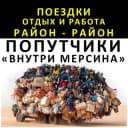 Группа Попутчики Адана-Мерсин-Ташуджу в Telegram