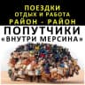 Telegram-группа Попутчики Адана-Мерсин-Ташуджу