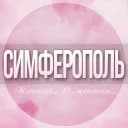Группа 🌸Женский чат Симферополь в Telegram