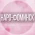 🌸Женский чат Наро-Фоминск