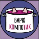 Канал варю компотик в Telegram