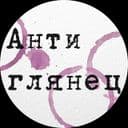 Канал Антиглянец в Telegram