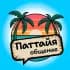 Группа Наши в Паттайе 🌴 Чат | Знакомства Таиланд в Telegram