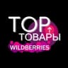 Telegram-канал WILDBERRIES | ТОП ТОВАРЫ🔥