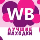 Канал WILDBERRIES | Лучшие находки 💥 в Telegram