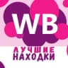 Telegram-канал WILDBERRIES | Лучшие находки 💥