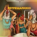 Канал Потрещалкино в Telegram