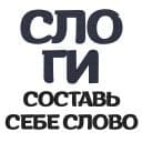 Стикеры Слоги в Telegram