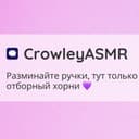 Канал CrowleyASMR в Telegram