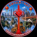Группа Китай. Самостоятельный туризм. Чат в Telegram
