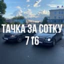 Канал Тачка за сотку Казань в Telegram