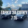 Telegram-канал Тачка за сотку Казань